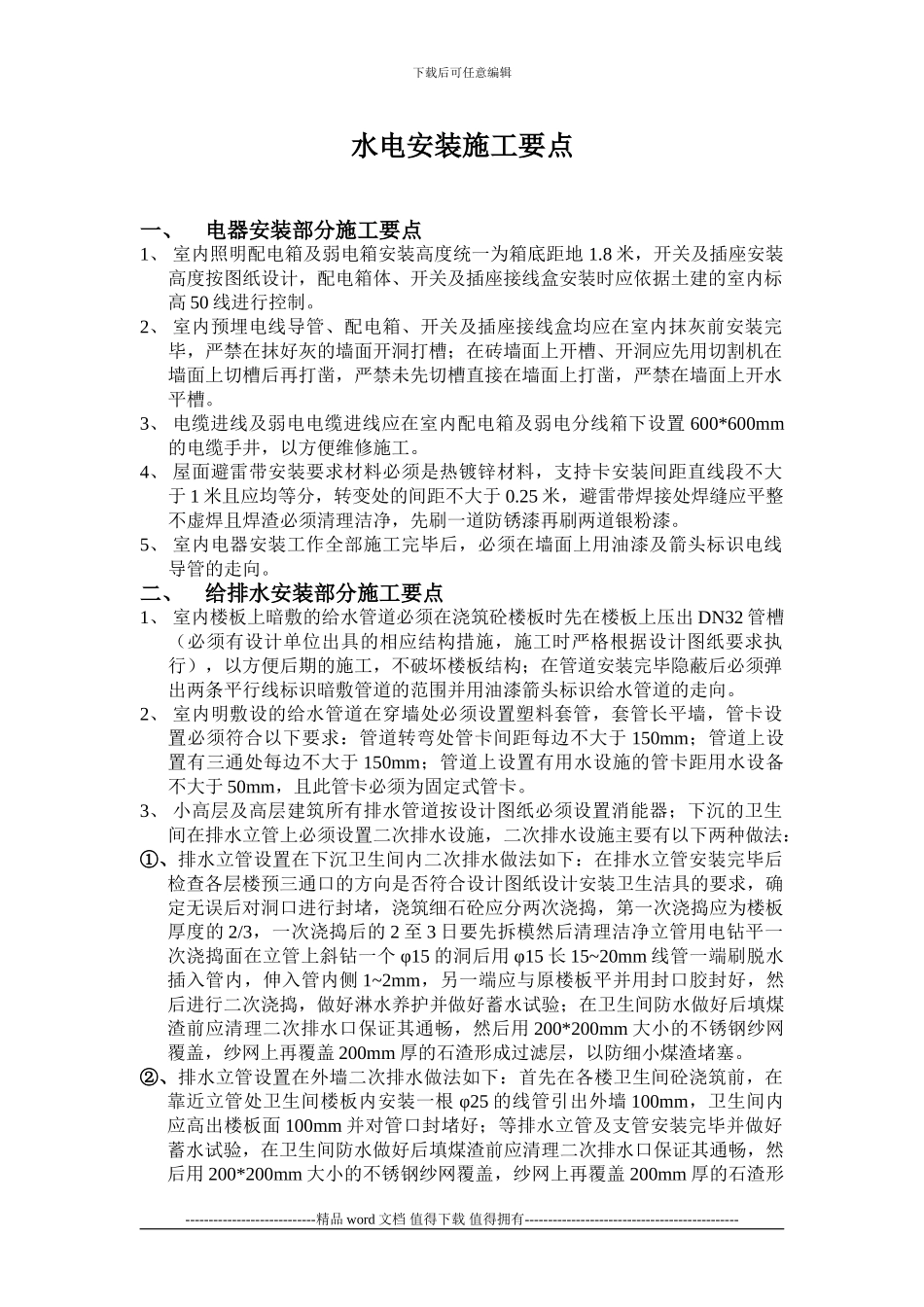 水电安装施工要点_第1页