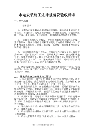水电安装施工规范及验收标准