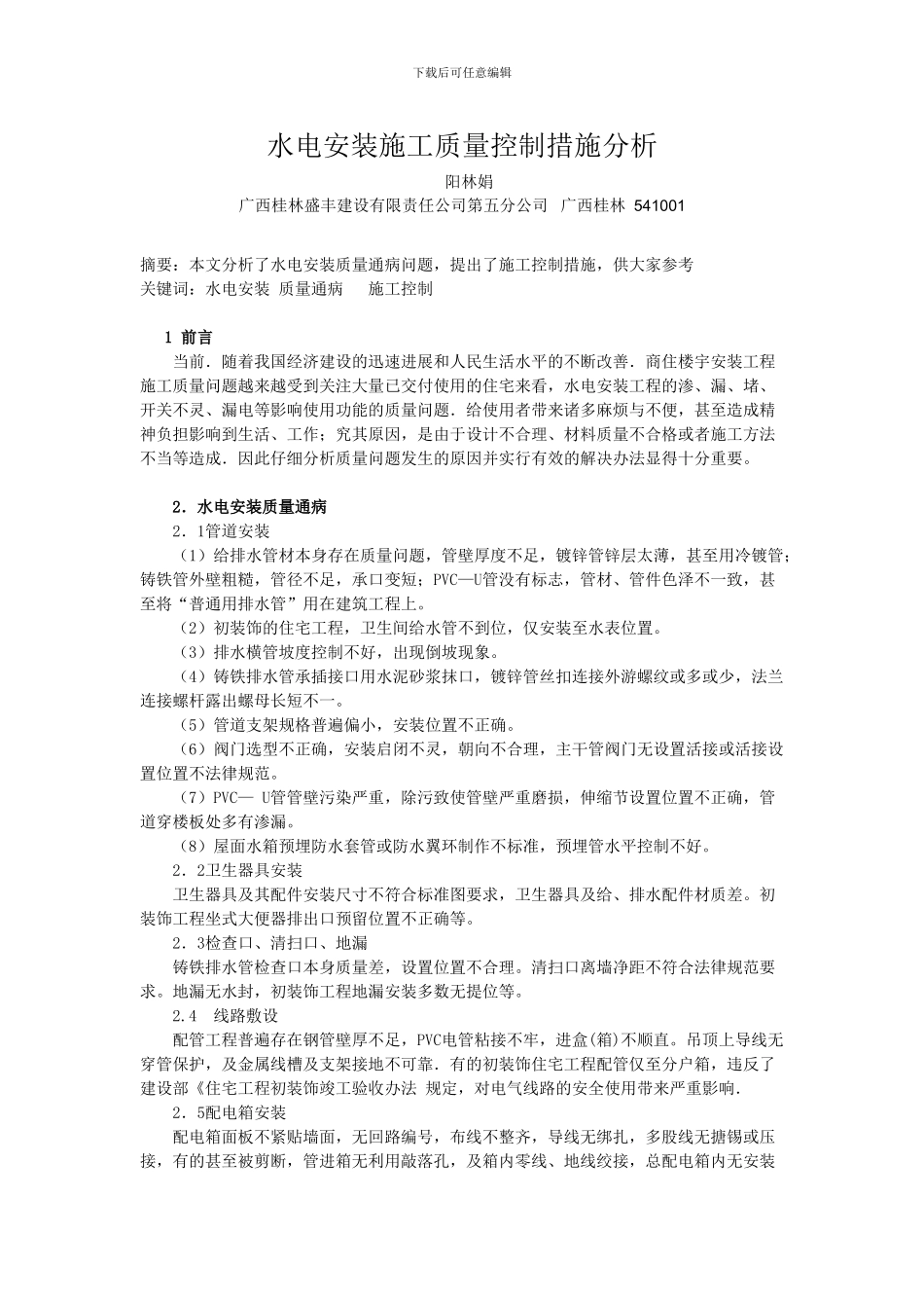 水电安装施工质量控制措施分析_第1页