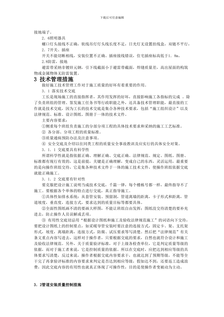 水电安装施工质量控制措施分析_第2页