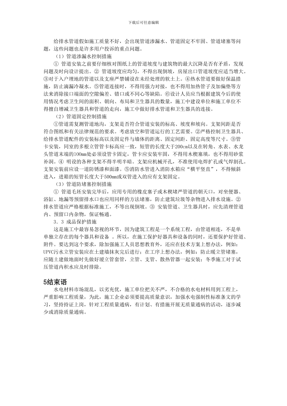 水电安装施工质量控制措施分析_第3页