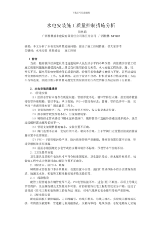 水电安装施工质量控制措施分析