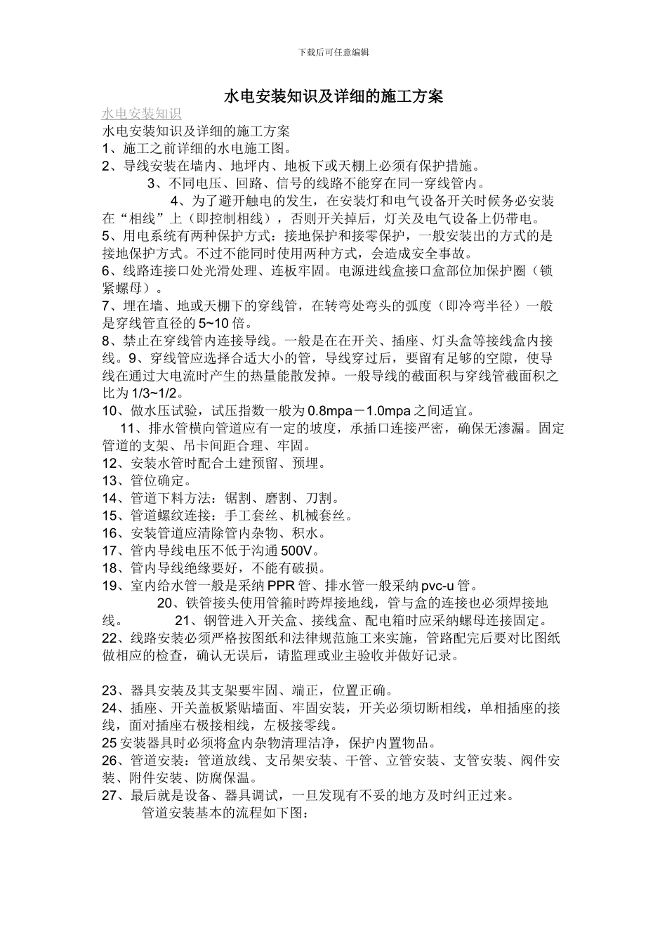 水电安装知识及详细的施工方案_第1页