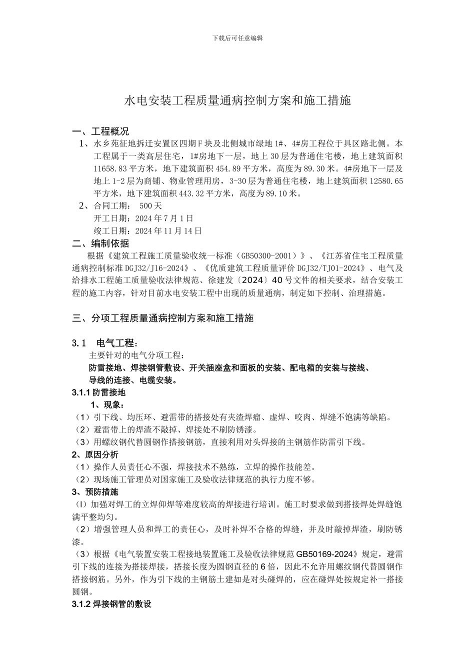 水电安装质量通病控制方案和施工措施_第3页