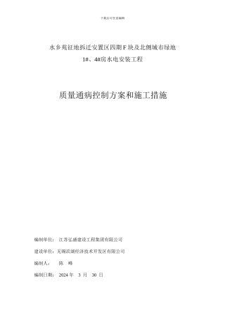 水电安装质量通病控制方案和施工措施