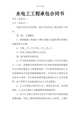 水电工工程承包合同书