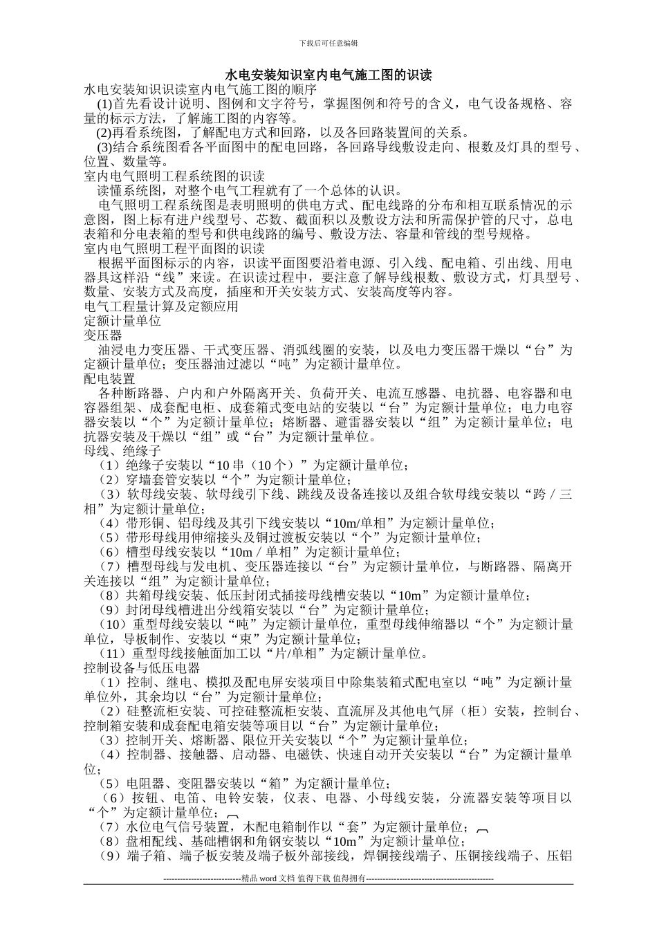 水电安装知识室内电气施工图的识读_第1页