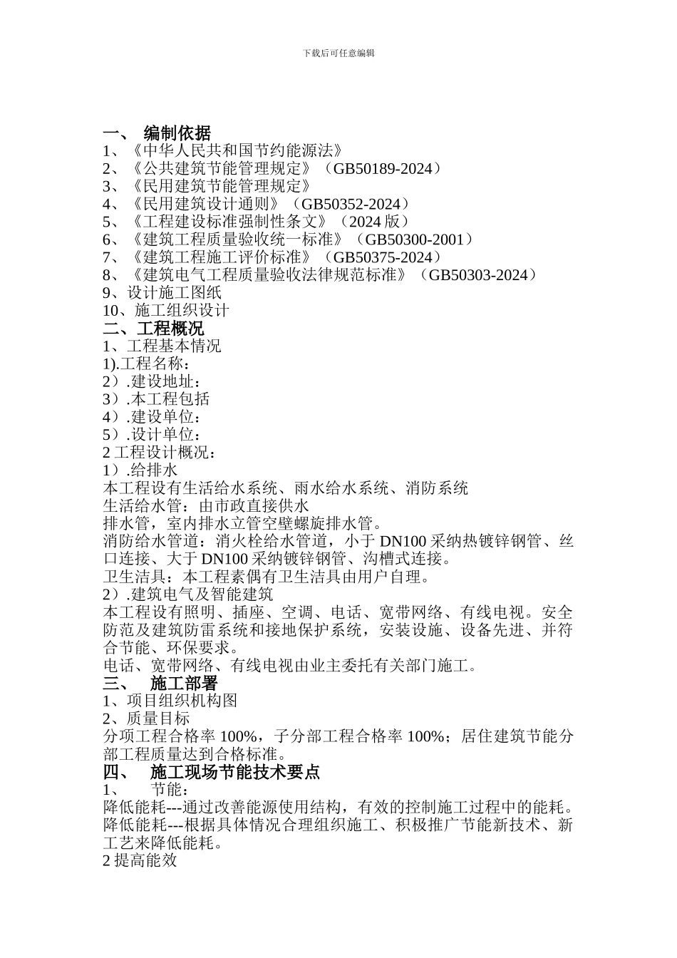 水电安装节能施工方案.doc_第1页