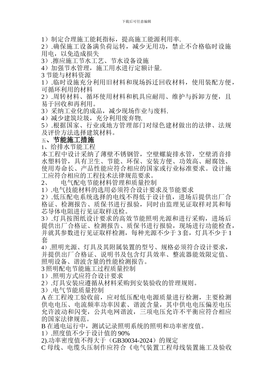 水电安装节能施工方案.doc_第2页