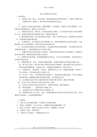 水电工程师岗位责任制