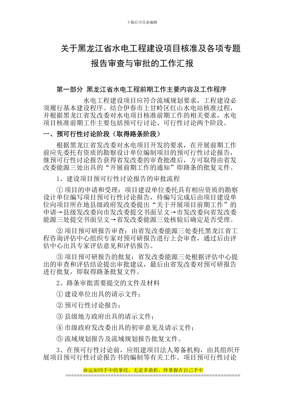 水电工程建设项目前期工作程序-SAL_第1页