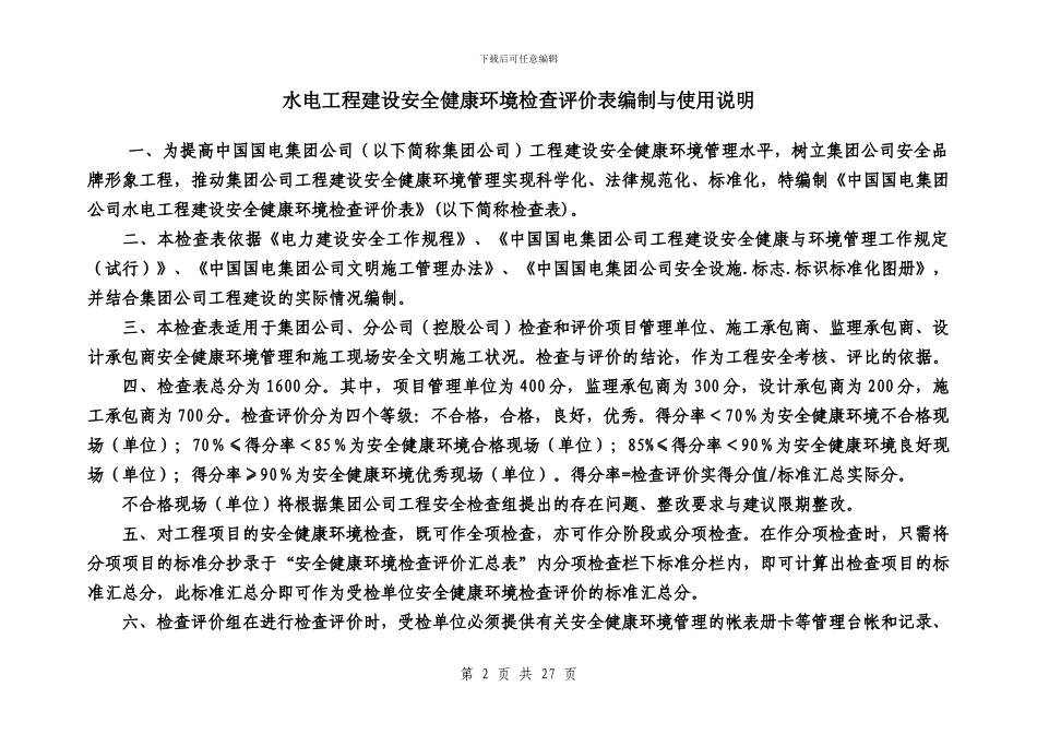 水电工程建设安全健康环_第2页