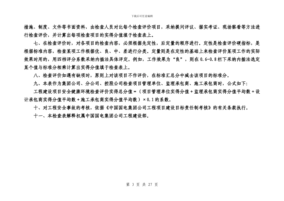 水电工程建设安全健康环_第3页