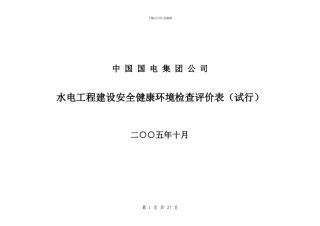 水电工程建设安全健康环