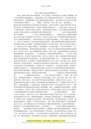 水电工程施工的成本控制的论文