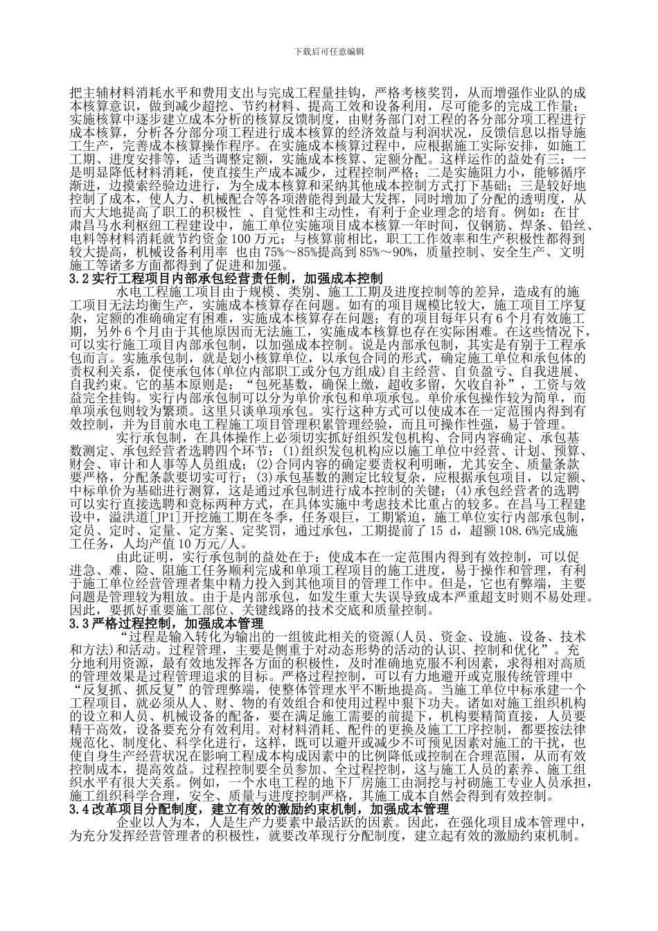 水电工程施工项目成本控制方式浅议_第2页