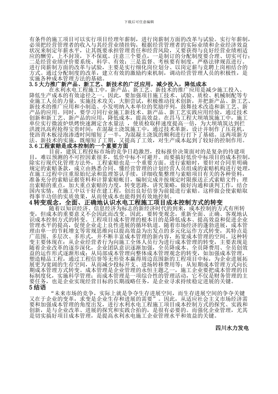 水电工程施工项目成本控制方式浅议_第3页