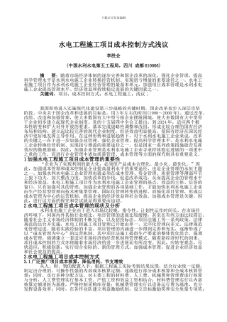 水电工程施工项目成本控制方式浅议