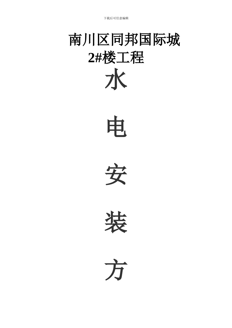 水电工程预留预埋方案_第1页