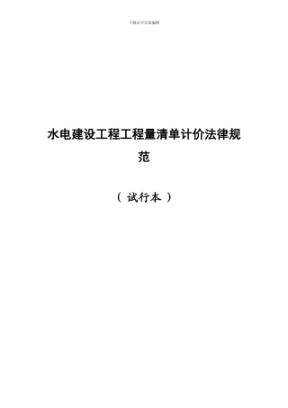 水电建设工程工程量清单计价规范