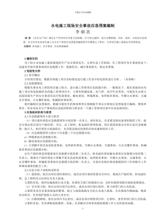 水电建筑工程施工现场安全事故应急预案