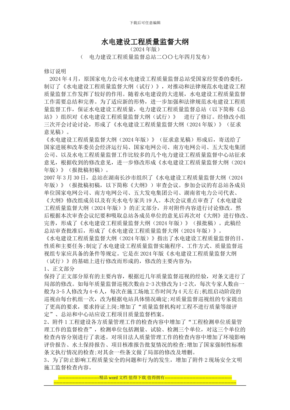 水电建设工程质量监督大纲_第1页