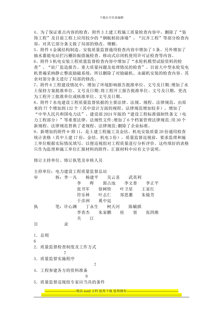 水电建设工程质量监督大纲_第2页