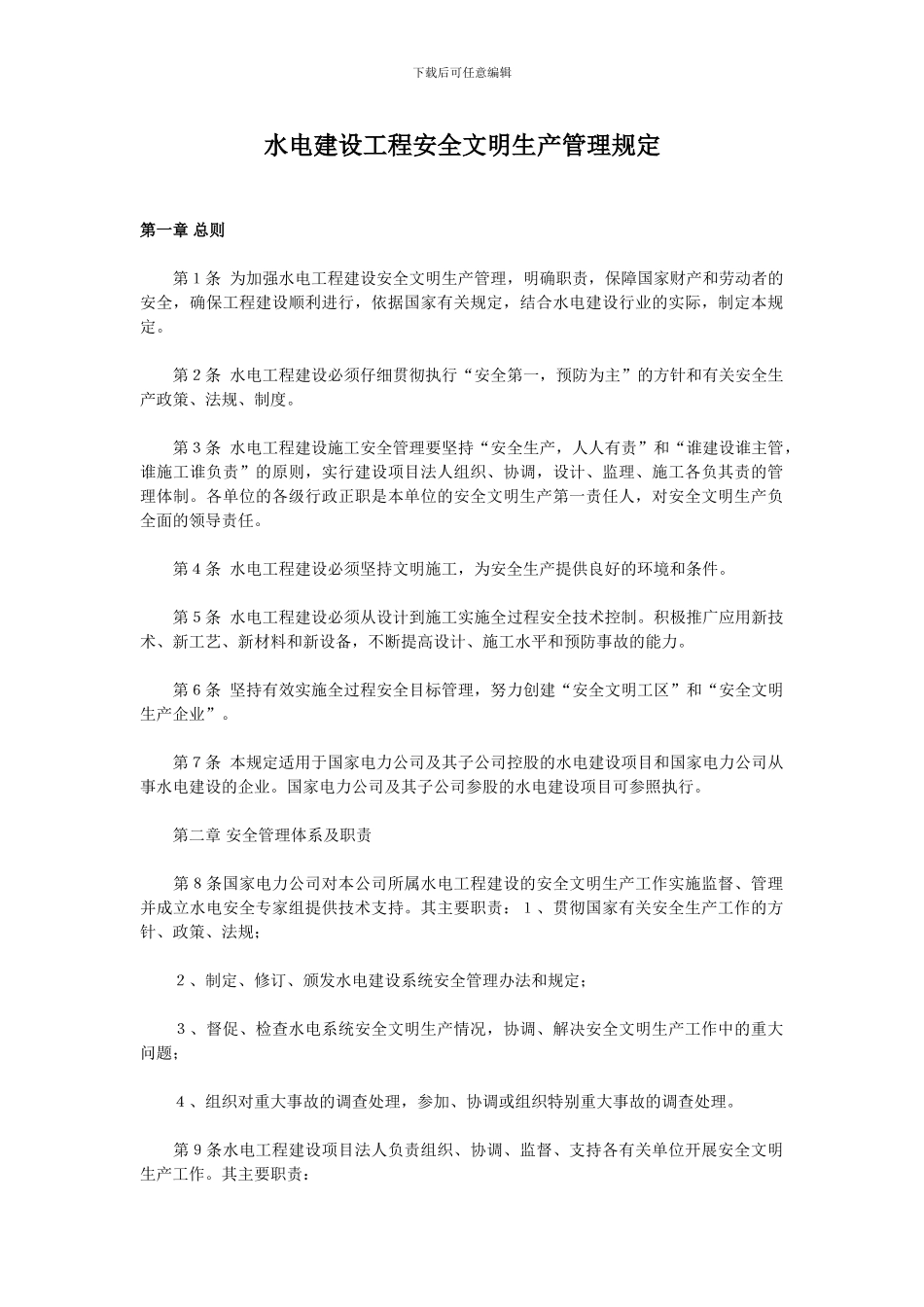 水电施工、营运管理制度_第1页