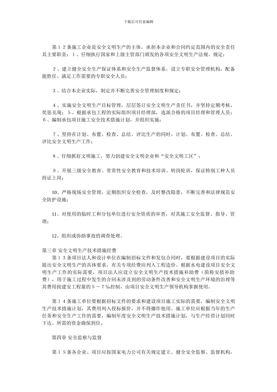 水电施工、营运管理制度_第3页