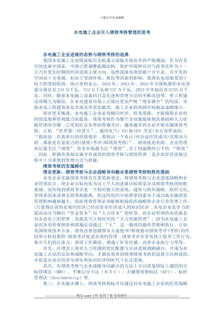 水电施工企业引入绩效考核管理的思考