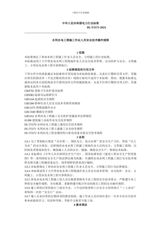 水电施工人员安全操作规程