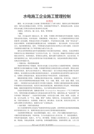 水电施工企业施工管理控制