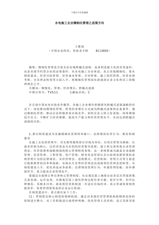 水电施工企业精细化管理之发展方向