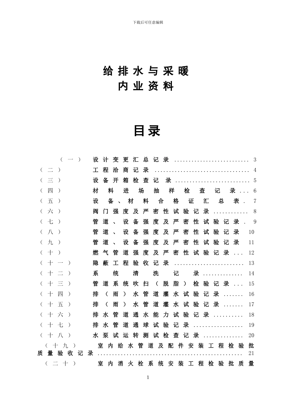 水电施工内业资料给排水与采暖全套验收资料_第1页