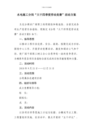 水电施工分局“大干四季度劳动竞赛”活动方案