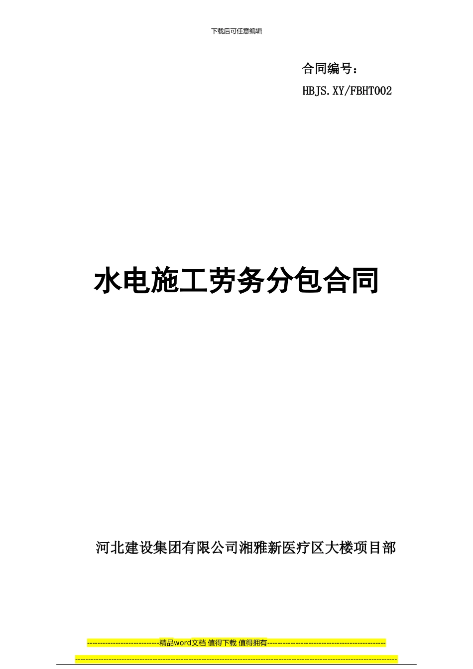 水电施工劳务分包合同----------002_第1页
