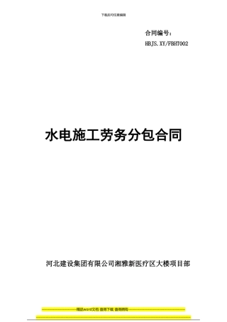水电施工劳务分包合同----------002