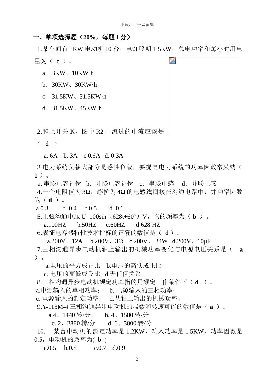 水电施工员《建筑应用电工》A卷_第2页