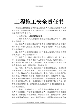 水电施工安全责任书