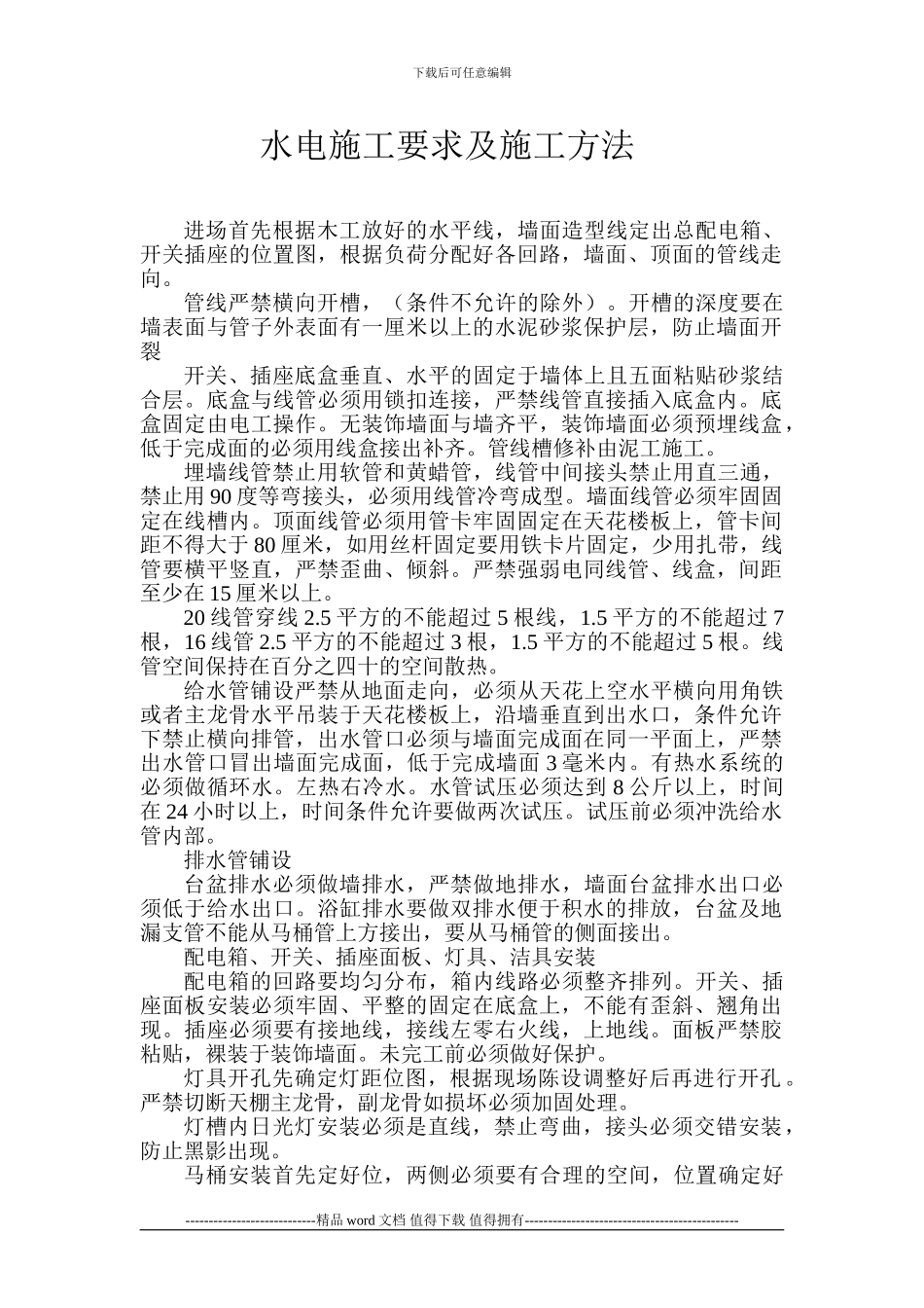 水电施工工艺及施工方法_第1页