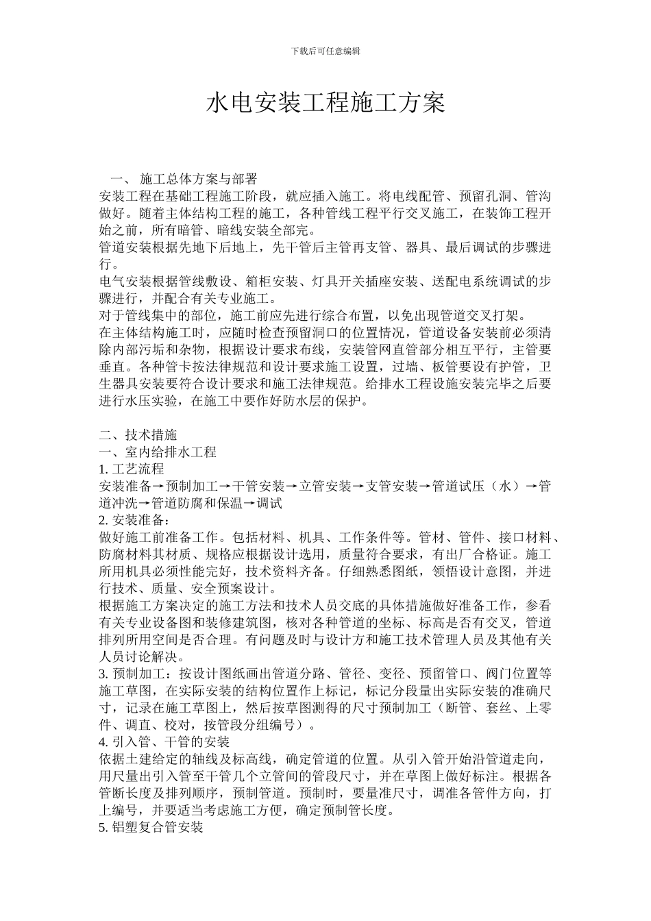 水电施工安装方案_第1页