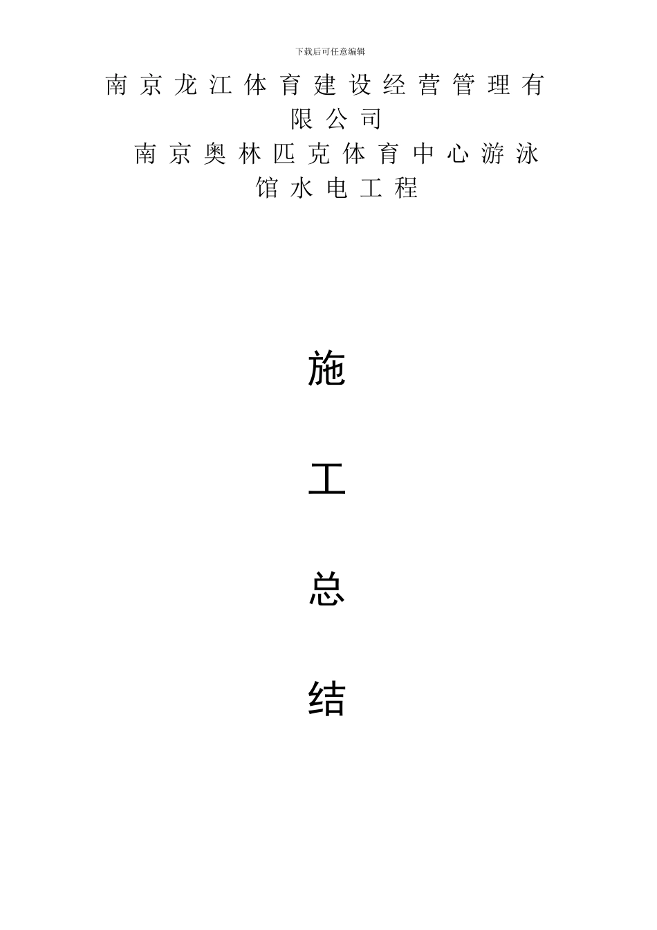 水电施工总结_第1页