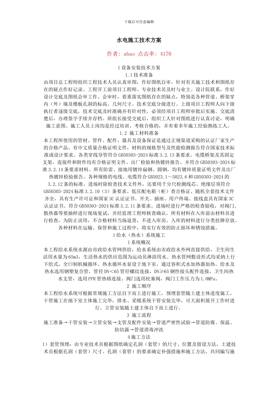 水电施工技术方案_第1页