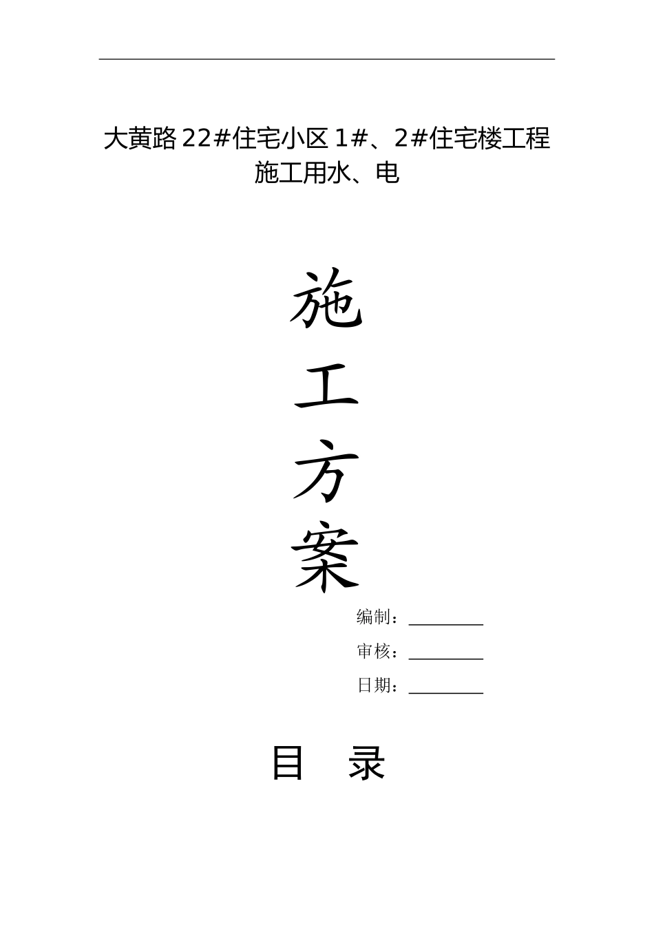 水电施工方案_第1页