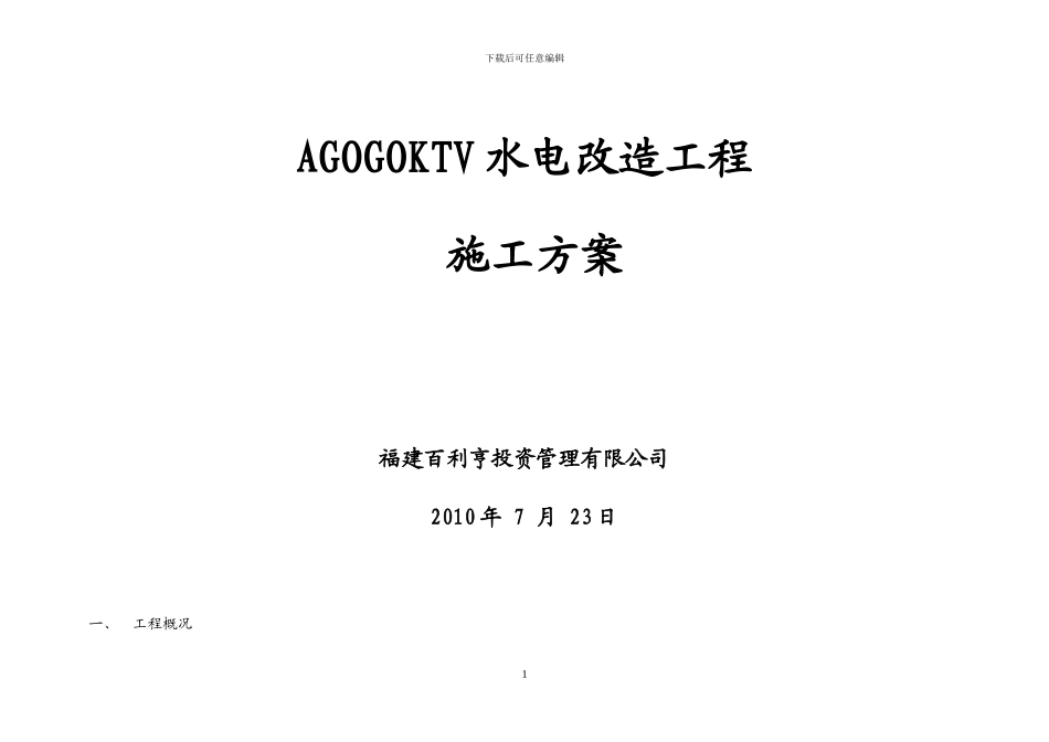 水电施工方案()_第1页