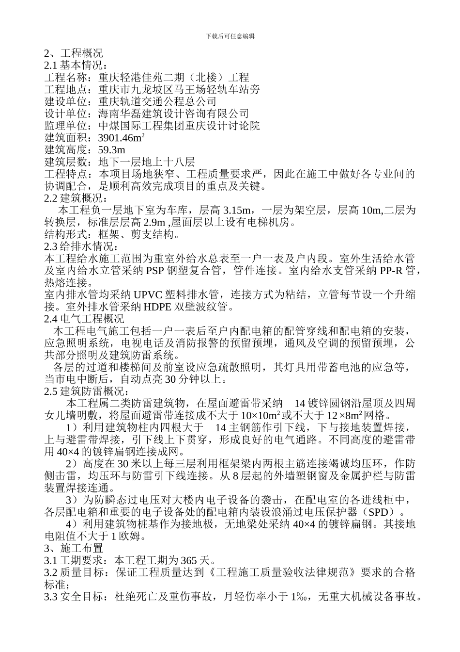 水电施工方案文本_第1页