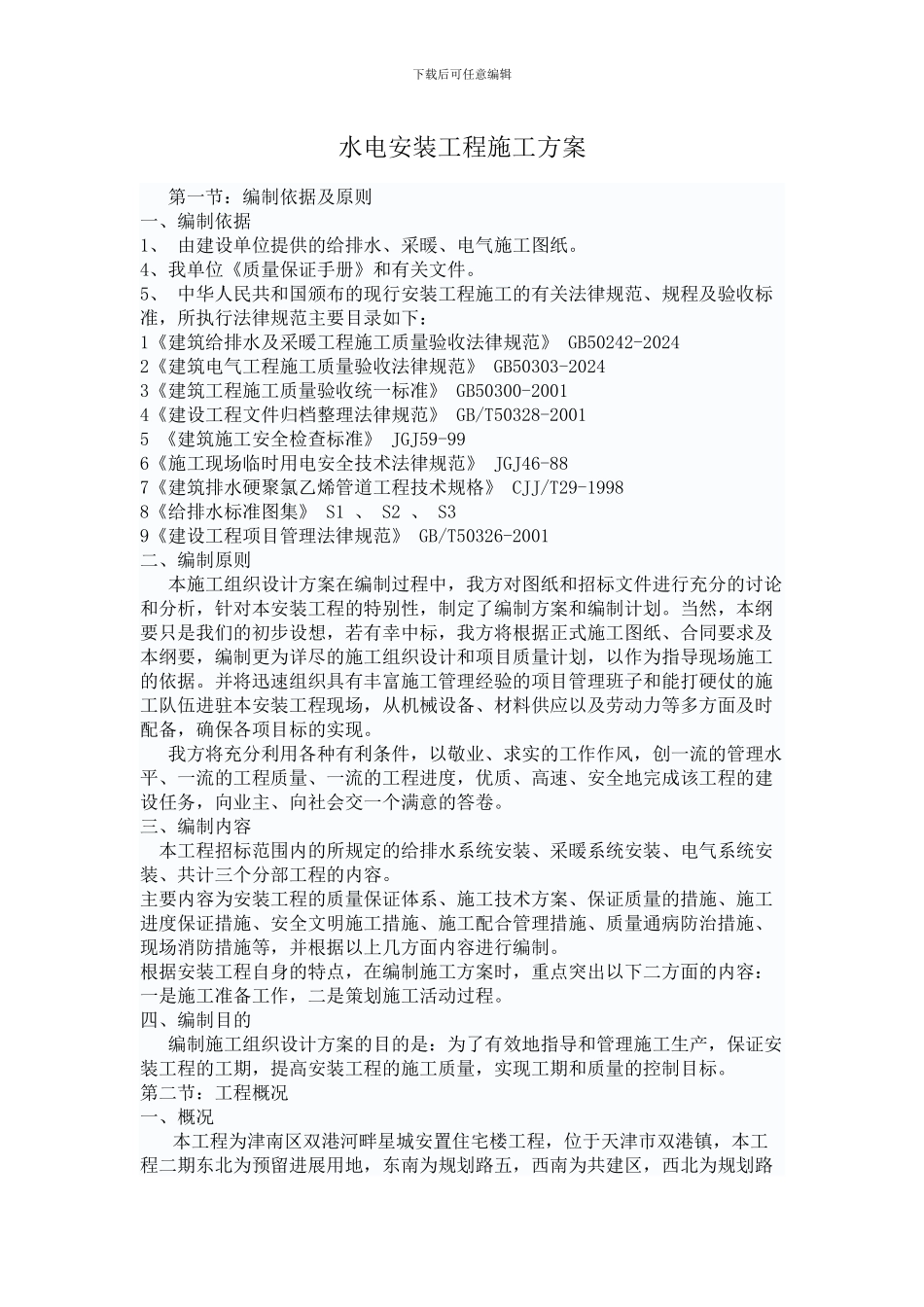 水电施工方案_第1页