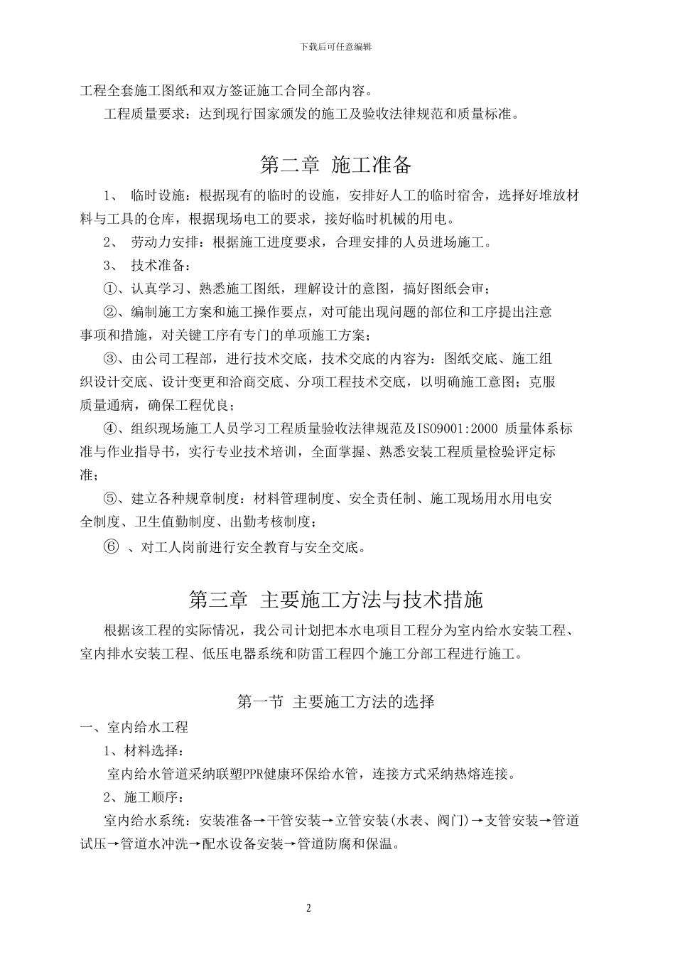 水电施工方案修改_第2页