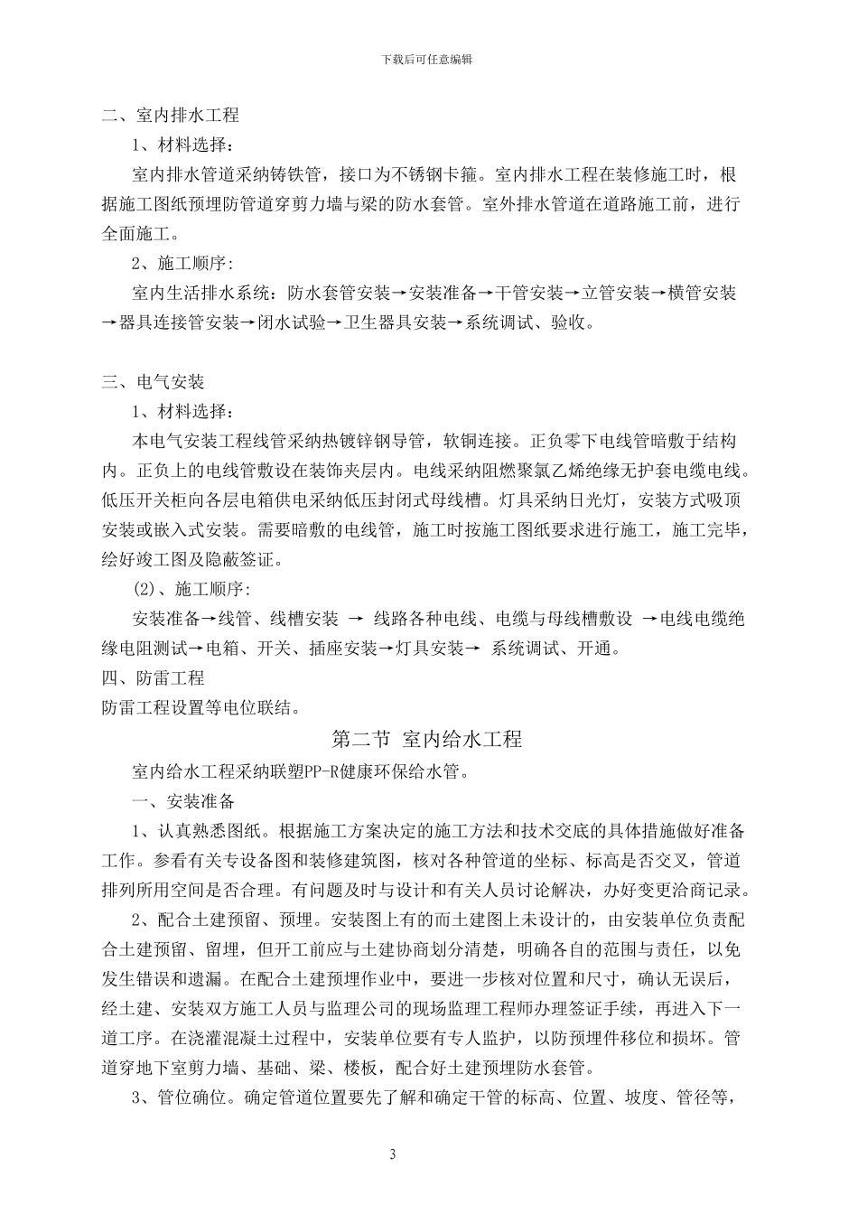 水电施工方案修改_第3页