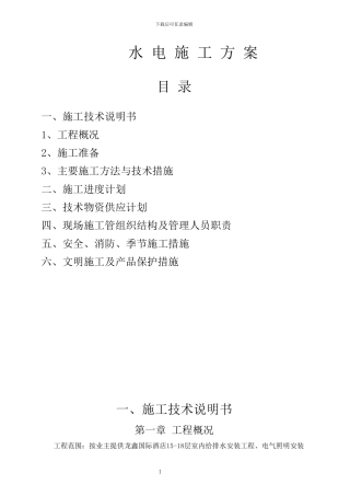 水电施工方案修改